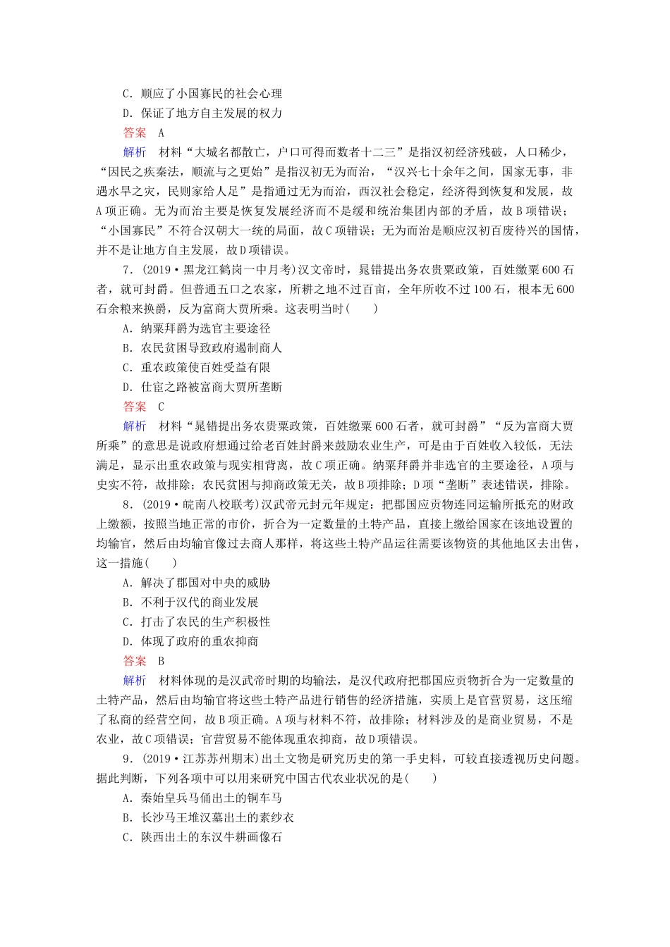 （通史版）高考历史一轮复习 单元过关检测2 古代中华文明的形成与发展—秦汉（含解析）-人教版高三全册历史试题_第3页