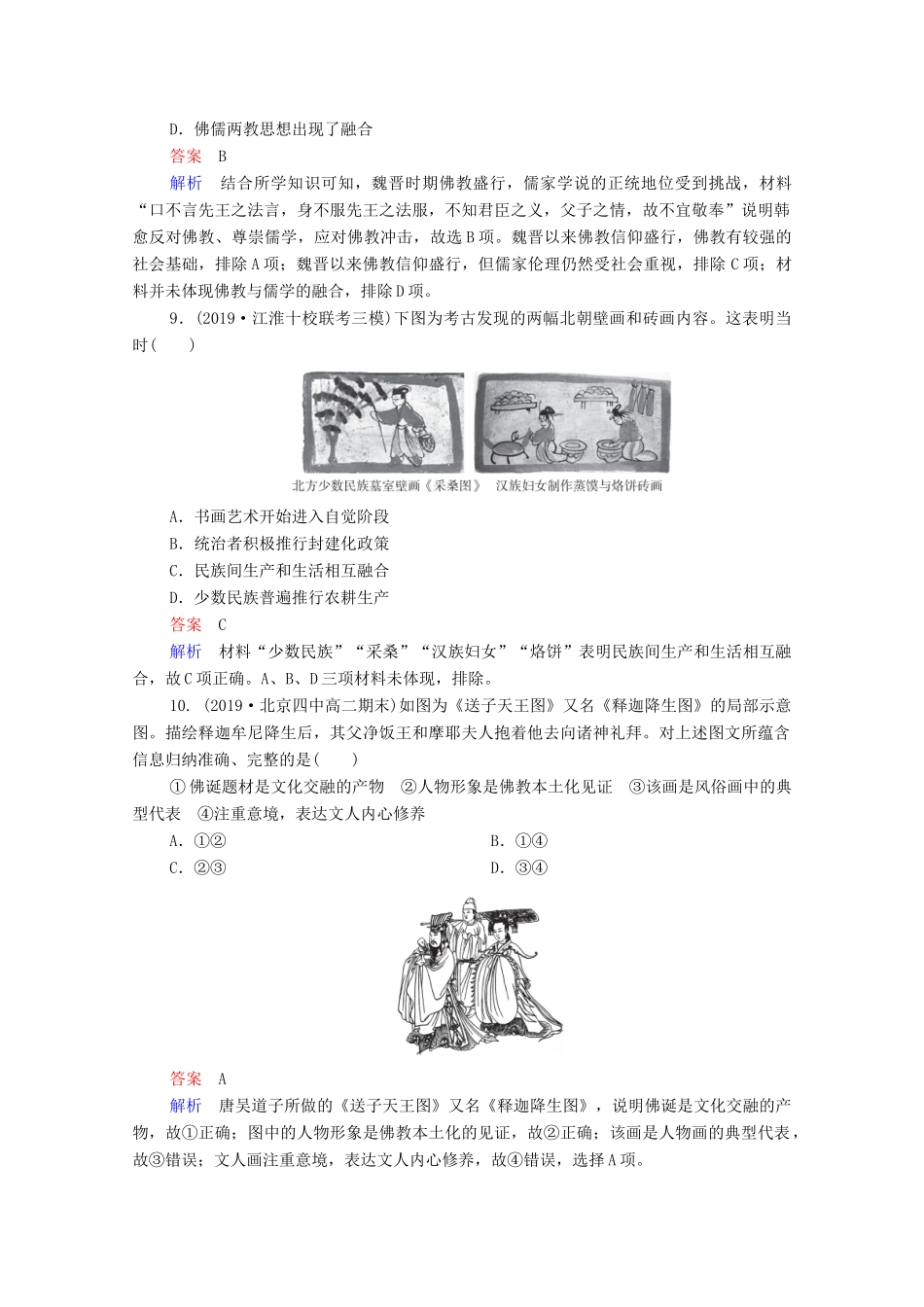（通史版）高考历史一轮复习 单元过关检测3 古代中华文明的曲折发展与繁荣—魏晋至隋唐（含解析）-人教版高三全册历史试题_第3页
