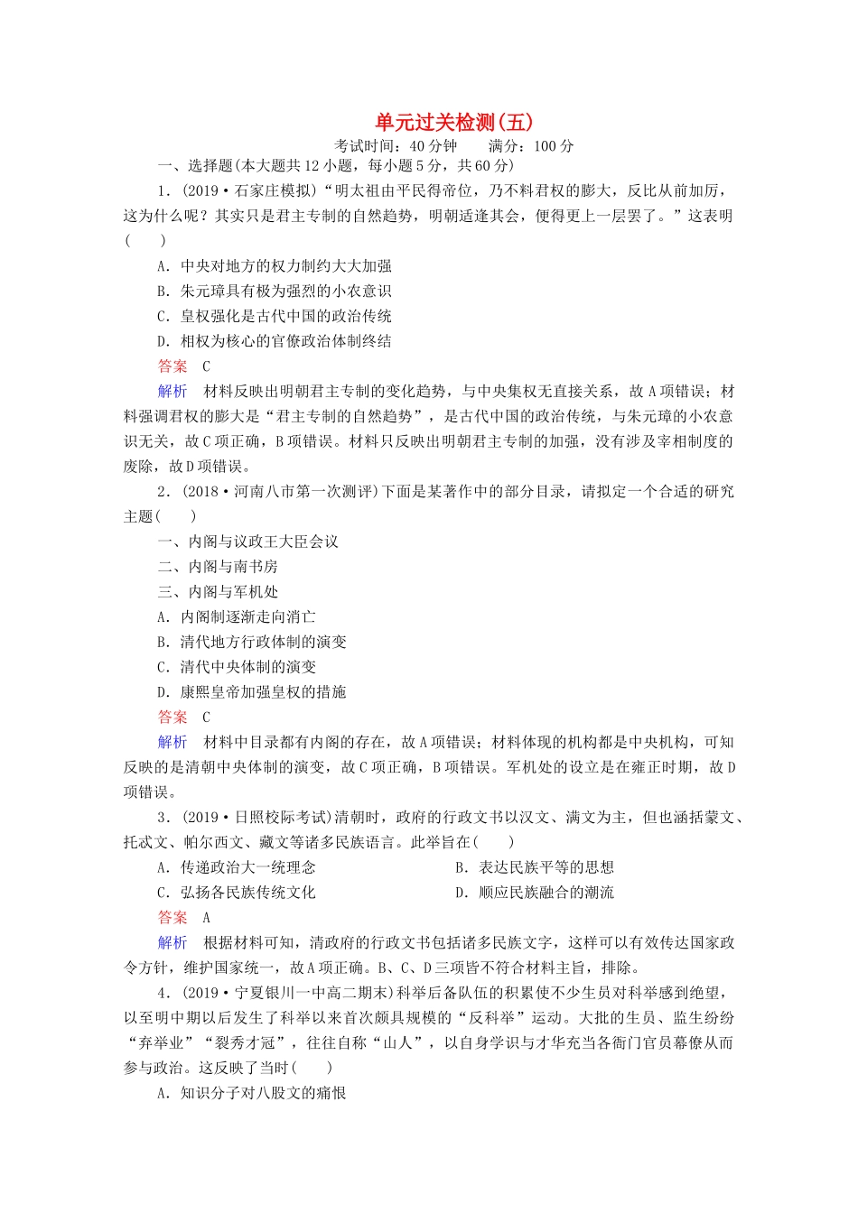 （通史版）高考历史一轮复习 单元过关检测5 古代中华文明的辉煌与危机—明清（－前）（含解析）-人教版高三全册历史试题_第1页