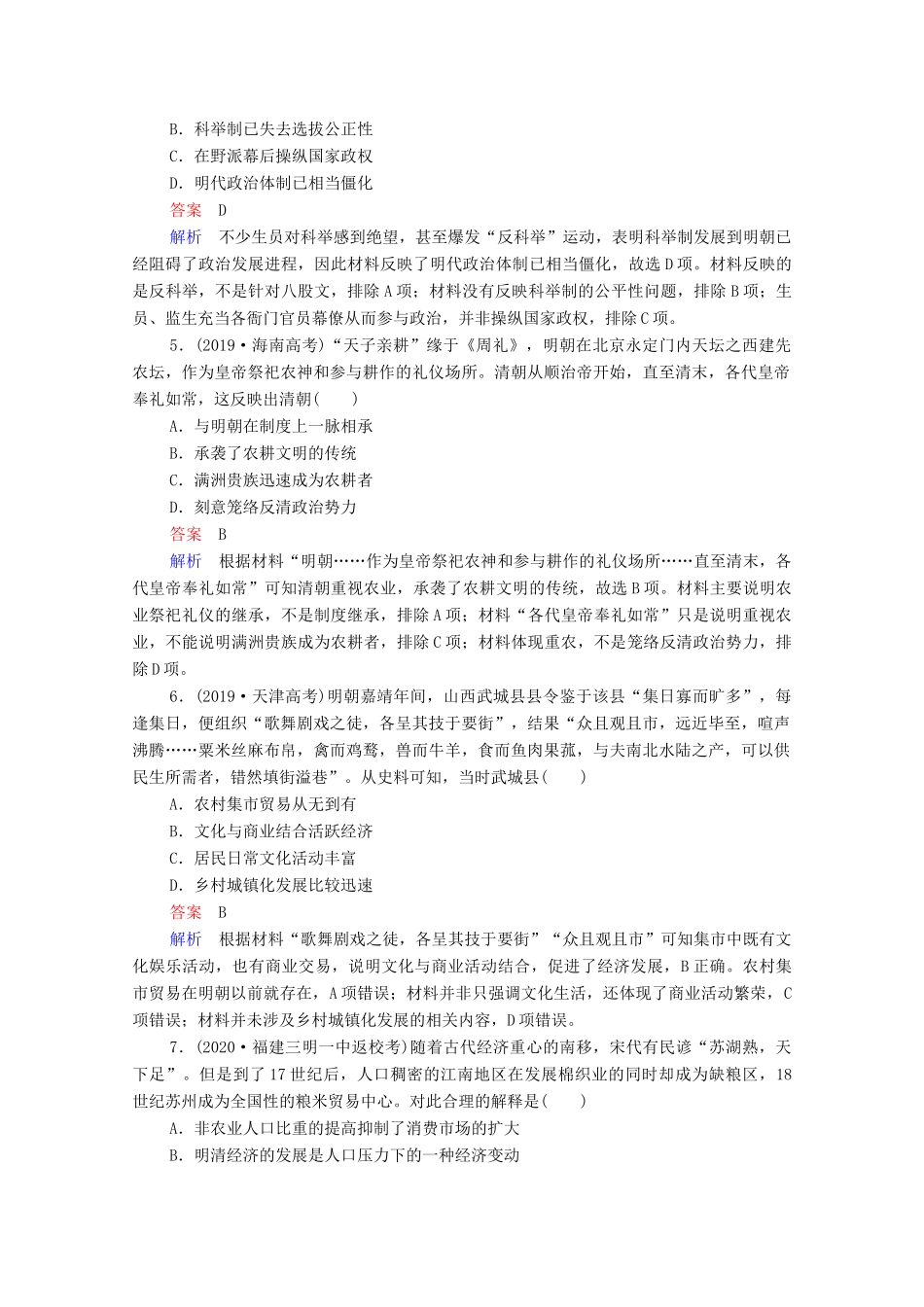 （通史版）高考历史一轮复习 单元过关检测5 古代中华文明的辉煌与危机—明清（－前）（含解析）-人教版高三全册历史试题_第2页