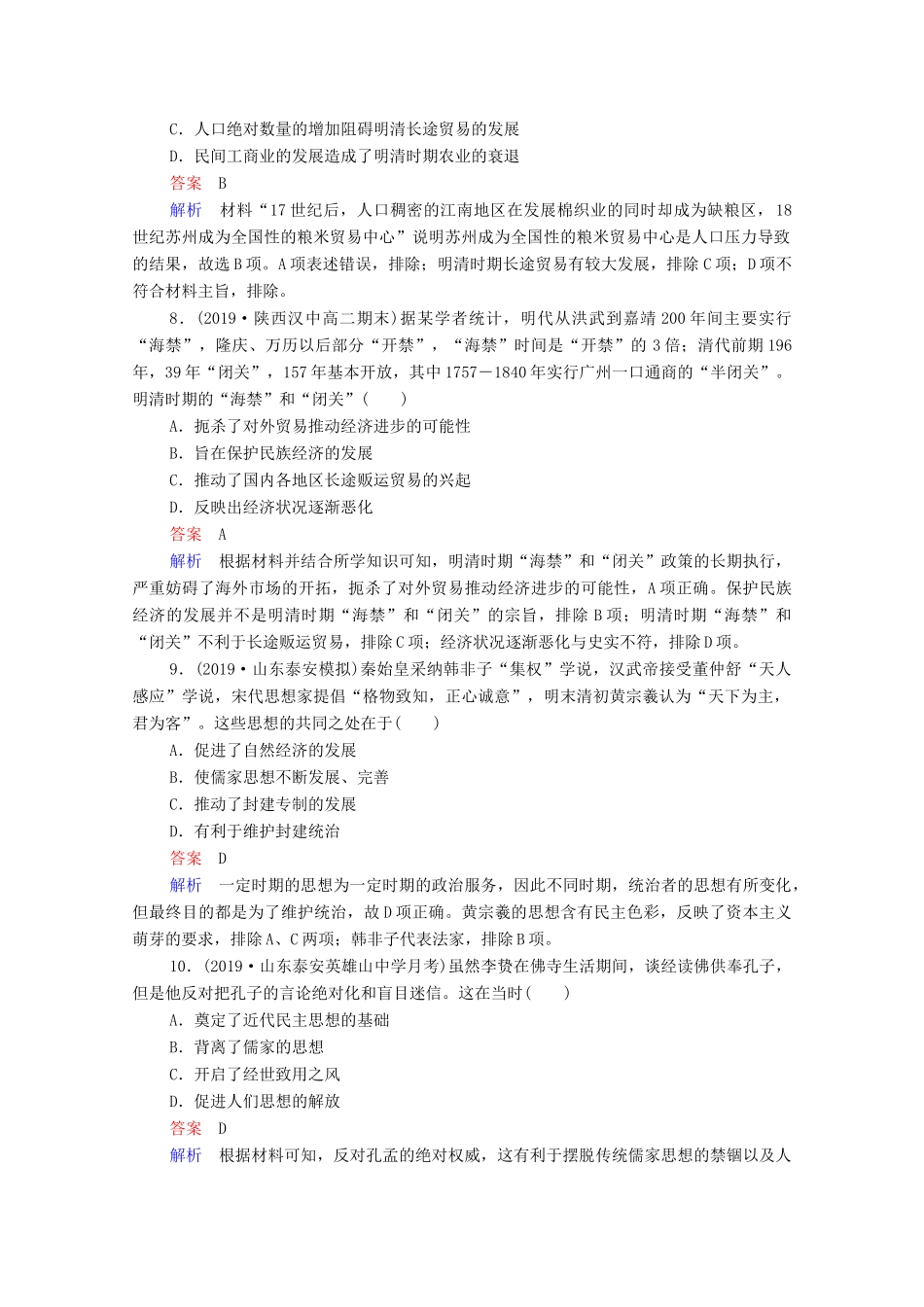 （通史版）高考历史一轮复习 单元过关检测5 古代中华文明的辉煌与危机—明清（－前）（含解析）-人教版高三全册历史试题_第3页