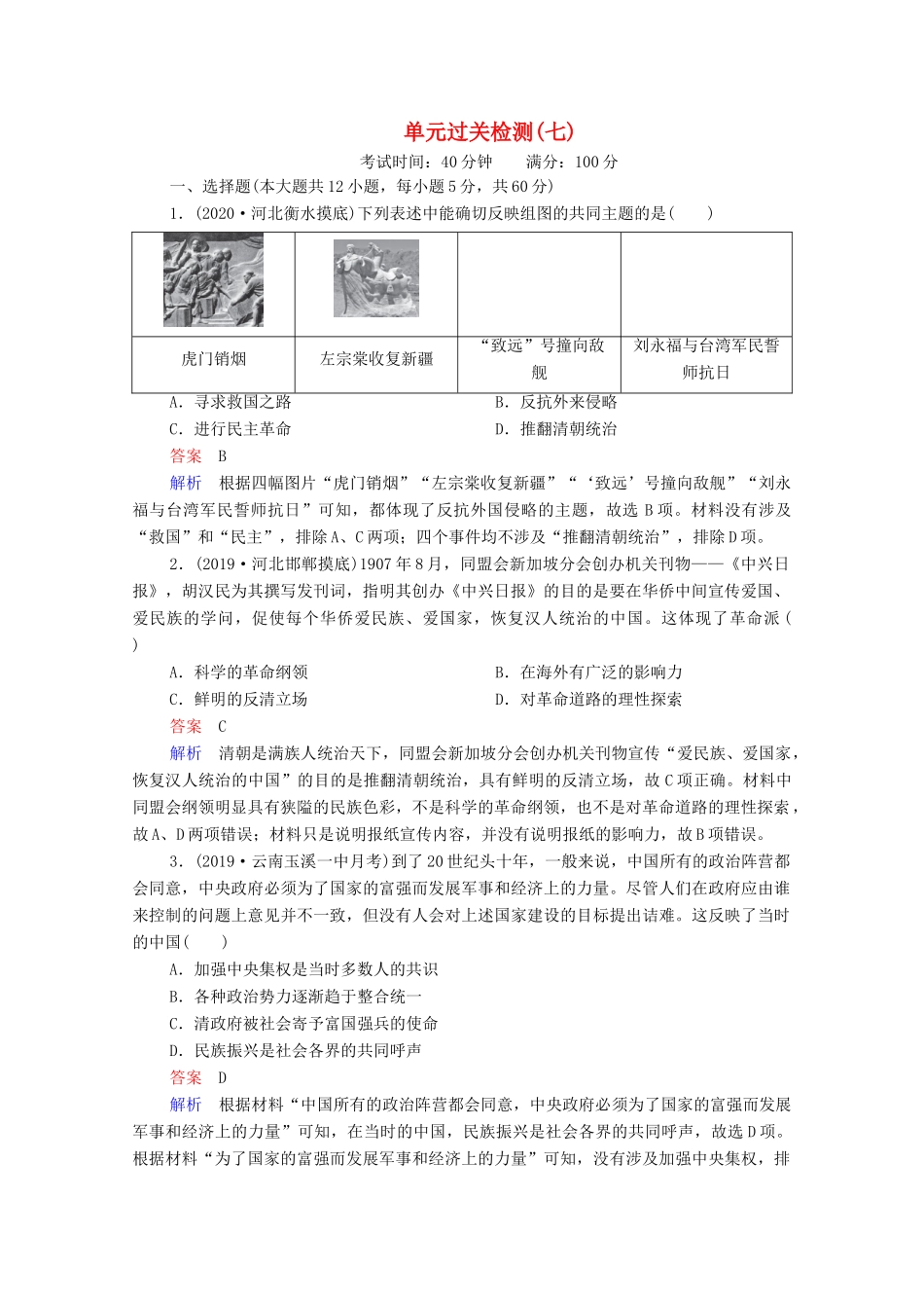 （通史版）高考历史一轮复习 单元过关检测7 近代中国的觉醒与探索—甲午中日战争至五四运动前（含解析）-人教版高三全册历史试题_第1页
