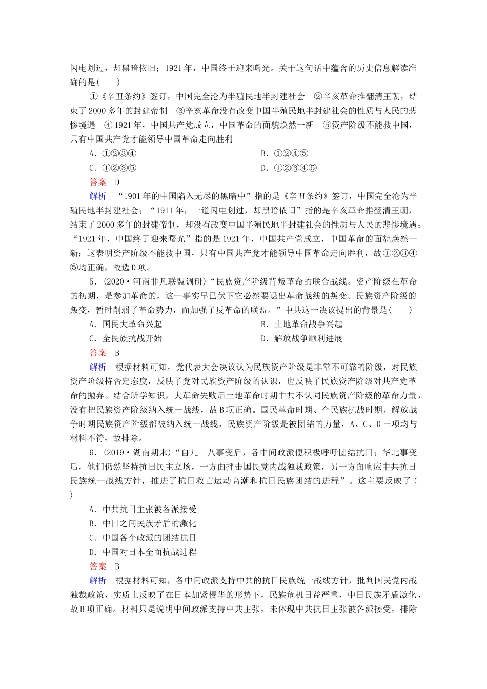 （通史版）高考历史一轮复习 单元过关检测8 近代中国民主革命的新方向—五四运动至新中国成立前（含解析）-人教版高三全册历史试题_第2页