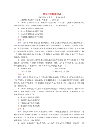 （通史版）高考历史一轮复习 单元过关检测8 近代中国民主革命的新方向—五四运动至新中国成立前（含解析）-人教版高三全册历史试题