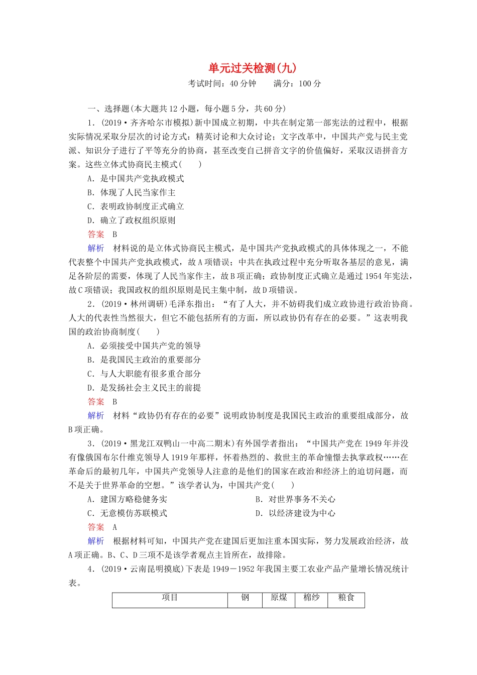 （通史版）高考历史一轮复习 单元过关检测9 社会主义建设道路的探索—新中国成立到改革开放前（含解析）-人教版高三全册历史试题_第1页