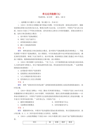 （通史版）高考历史一轮复习 单元过关检测9 社会主义建设道路的探索—新中国成立到改革开放前（含解析）-人教版高三全册历史试题