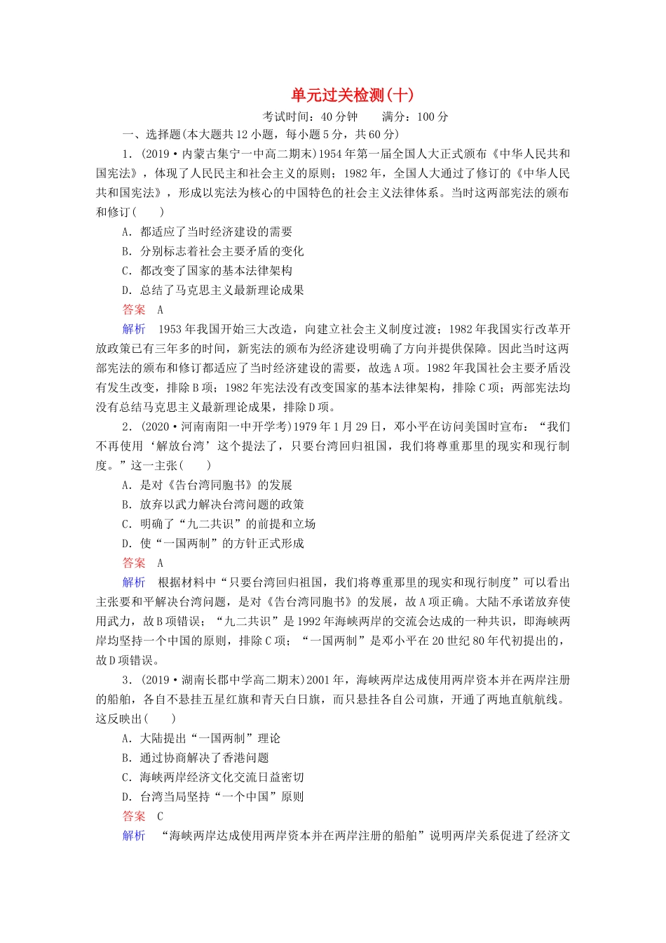 （通史版）高考历史一轮复习 单元过关检测10 中国现代化建设道路的新探索—改革开放新时期（含解析）-人教版高三全册历史试题_第1页