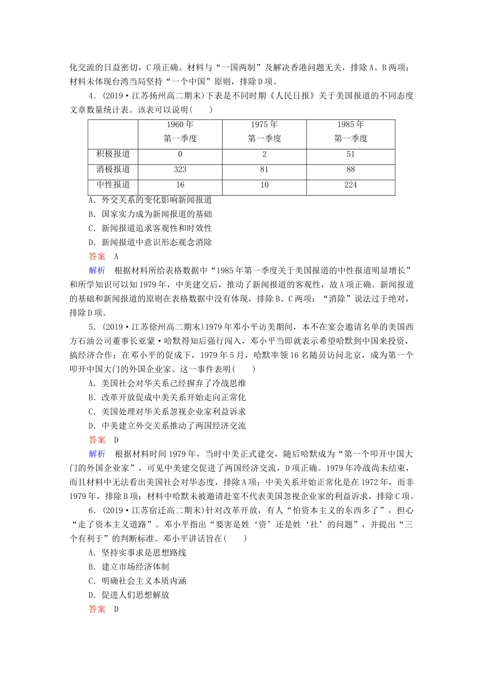 （通史版）高考历史一轮复习 单元过关检测10 中国现代化建设道路的新探索—改革开放新时期（含解析）-人教版高三全册历史试题_第2页