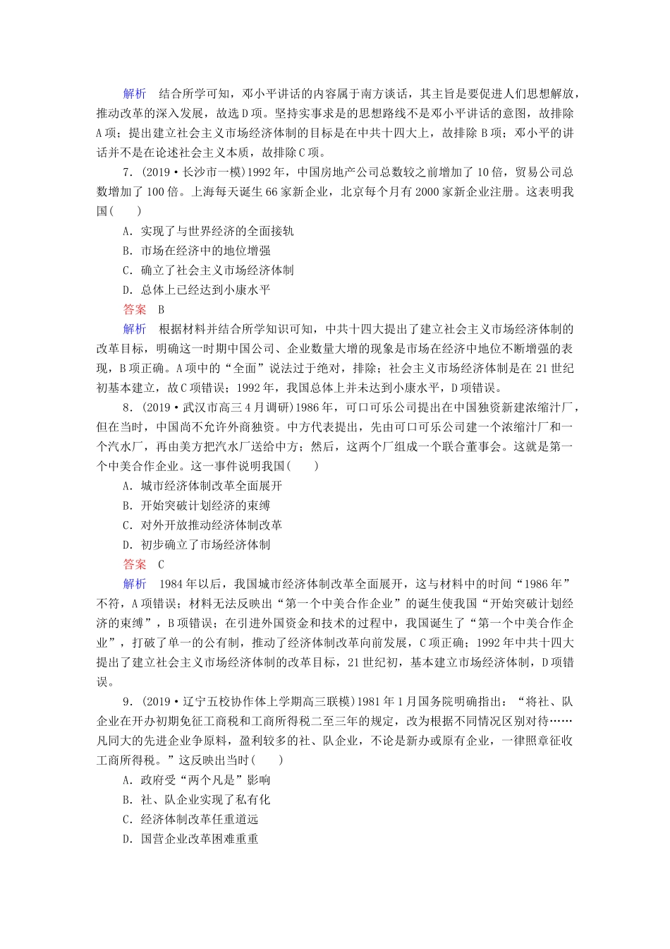 （通史版）高考历史一轮复习 单元过关检测10 中国现代化建设道路的新探索—改革开放新时期（含解析）-人教版高三全册历史试题_第3页