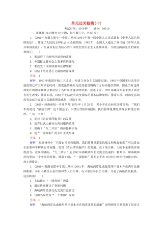 （通史版）高考历史一轮复习 单元过关检测10 中国现代化建设道路的新探索—改革开放新时期（含解析）-人教版高三全册历史试题