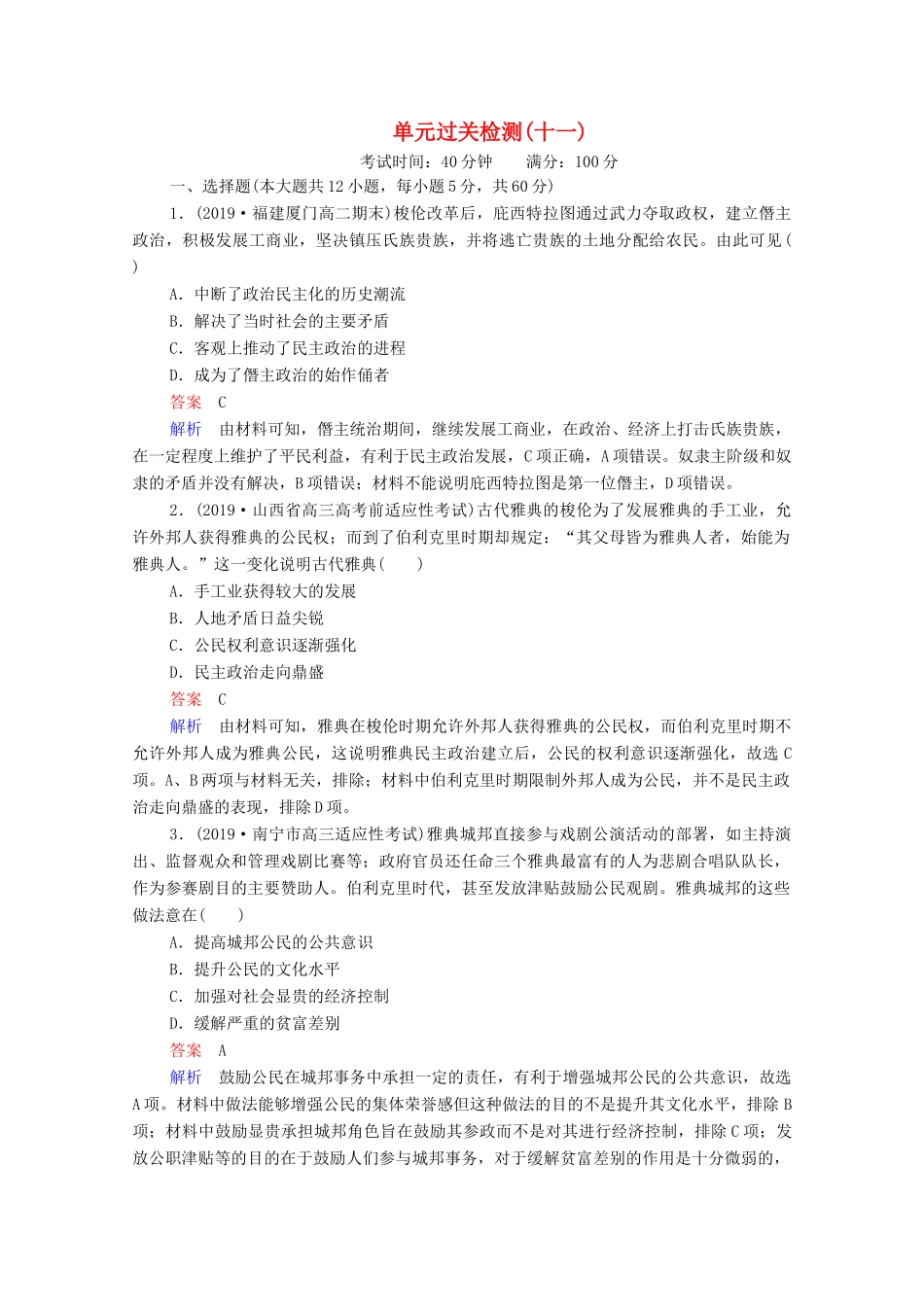 （通史版）高考历史一轮复习 单元过关检测11 近代西方文明的源头—古代希腊和罗马（含解析）-人教版高三全册历史试题_第1页