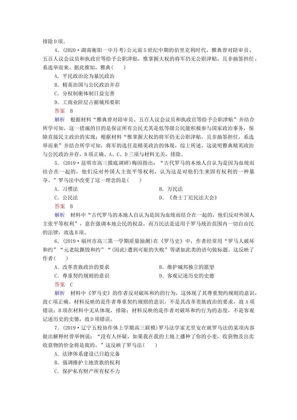 （通史版）高考历史一轮复习 单元过关检测11 近代西方文明的源头—古代希腊和罗马（含解析）-人教版高三全册历史试题_第2页