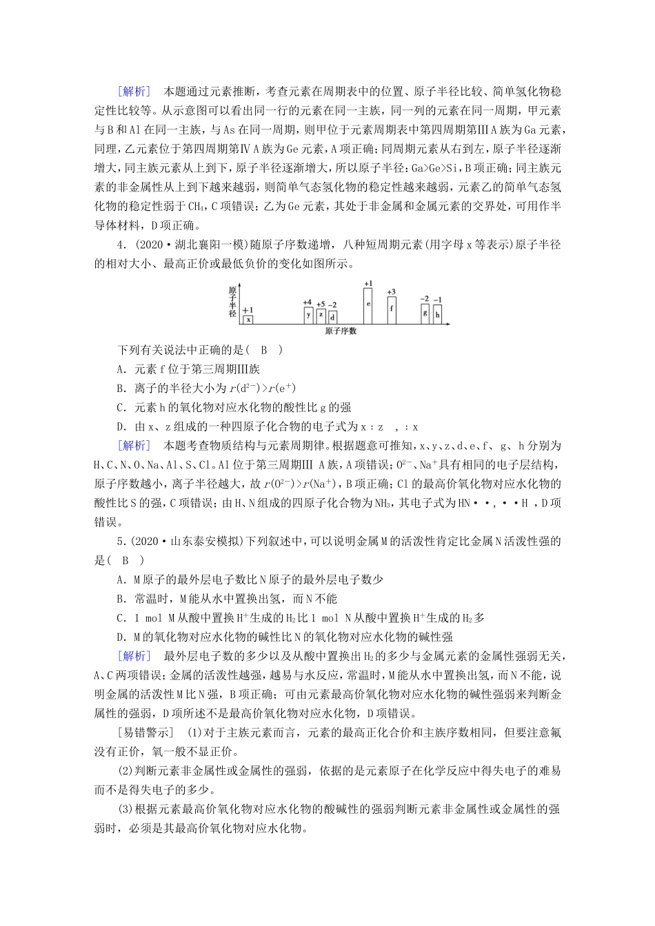 （课标版）高考化学一轮复习 核心突破练案（15）元素周期表 元素周期律（含解析）新人教版-新人教版高三化学试题_第2页