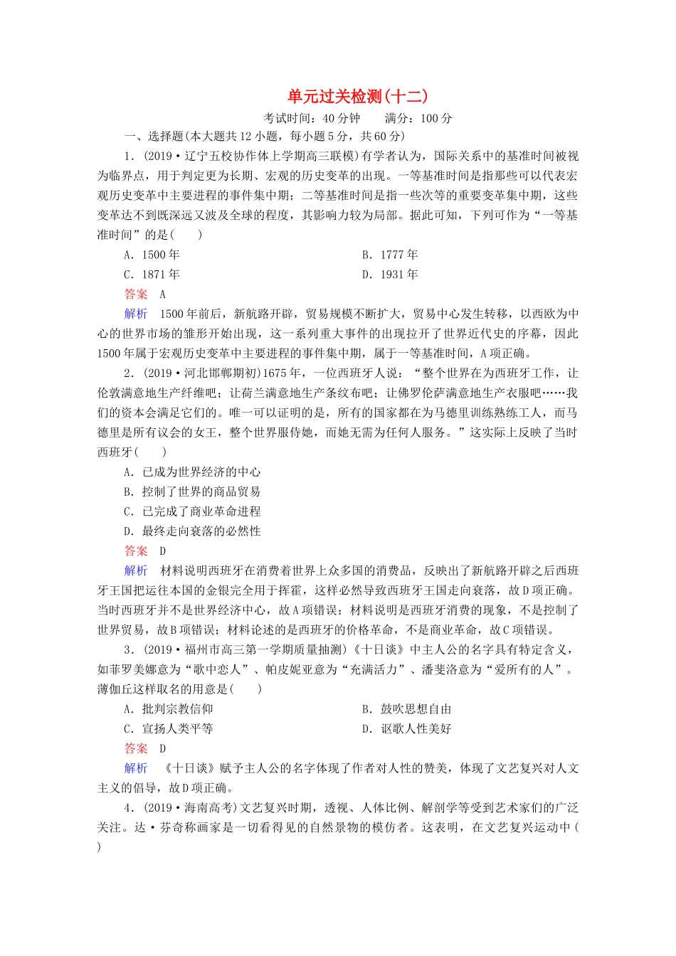 （通史版）高考历史一轮复习 单元过关检测12 西方近代工业文明的前奏—14、15世纪－18世纪中期（含解析）-人教版高三全册历史试题_第1页