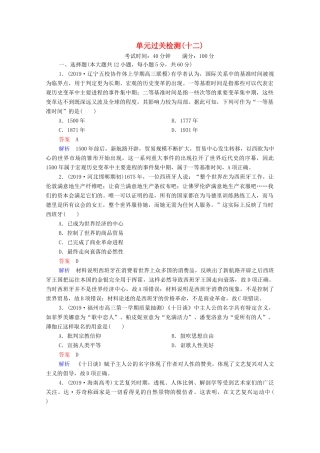 （通史版）高考历史一轮复习 单元过关检测12 西方近代工业文明的前奏—14、15世纪－18世纪中期（含解析）-人教版高三全册历史试题
