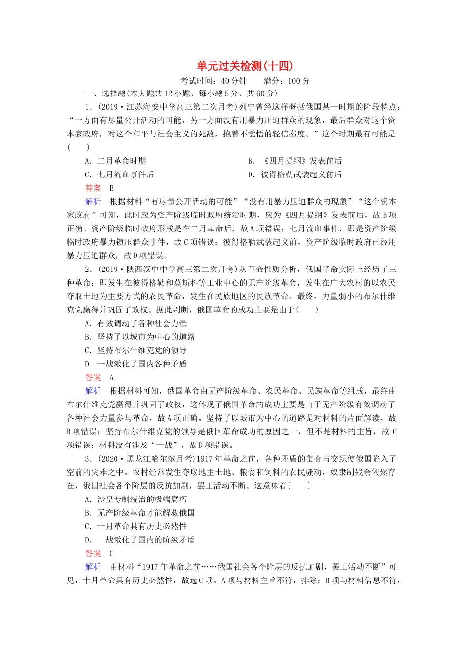 （通史版）高考历史一轮复习 单元过关检测14 世界现代化模式的创新与调整—20世纪初－20世纪40年代中期（含解析）-人教版高三全册历史试题_第1页