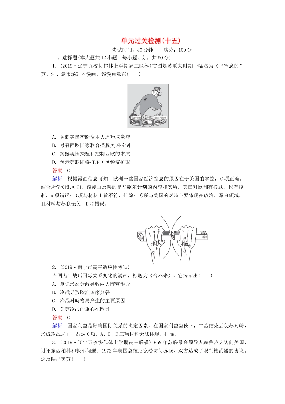 （通史版）高考历史一轮复习 单元过关检测15 世界政治经济格局的演变—20世纪40年代中期至今（含解析）-人教版高三全册历史试题_第1页