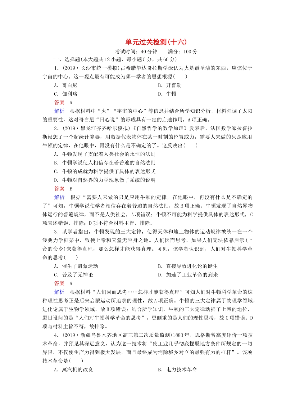 （通史版）高考历史一轮复习 单元过关检测16 近代以来世界的科技和文艺（含解析）-人教版高三全册历史试题_第1页