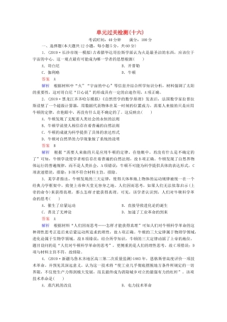 （通史版）高考历史一轮复习 单元过关检测16 近代以来世界的科技和文艺（含解析）-人教版高三全册历史试题