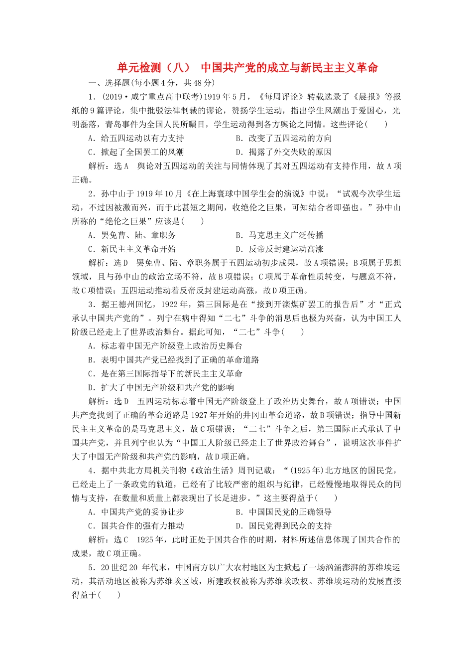 （通史版）高考历史一轮复习 单元检测（八）中国共产党的成立与新民主主义革命（含解析）-人教版高三全册历史试题_第1页