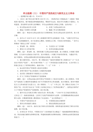 （通史版）高考历史一轮复习 单元检测（八）中国共产党的成立与新民主主义革命（含解析）-人教版高三全册历史试题