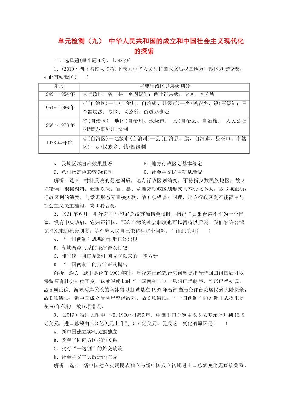 （通史版）高考历史一轮复习 单元检测（九）中华人民共和国的成立和中国社会主义现代化的探索（含解析）-人教版高三全册历史试题_第1页