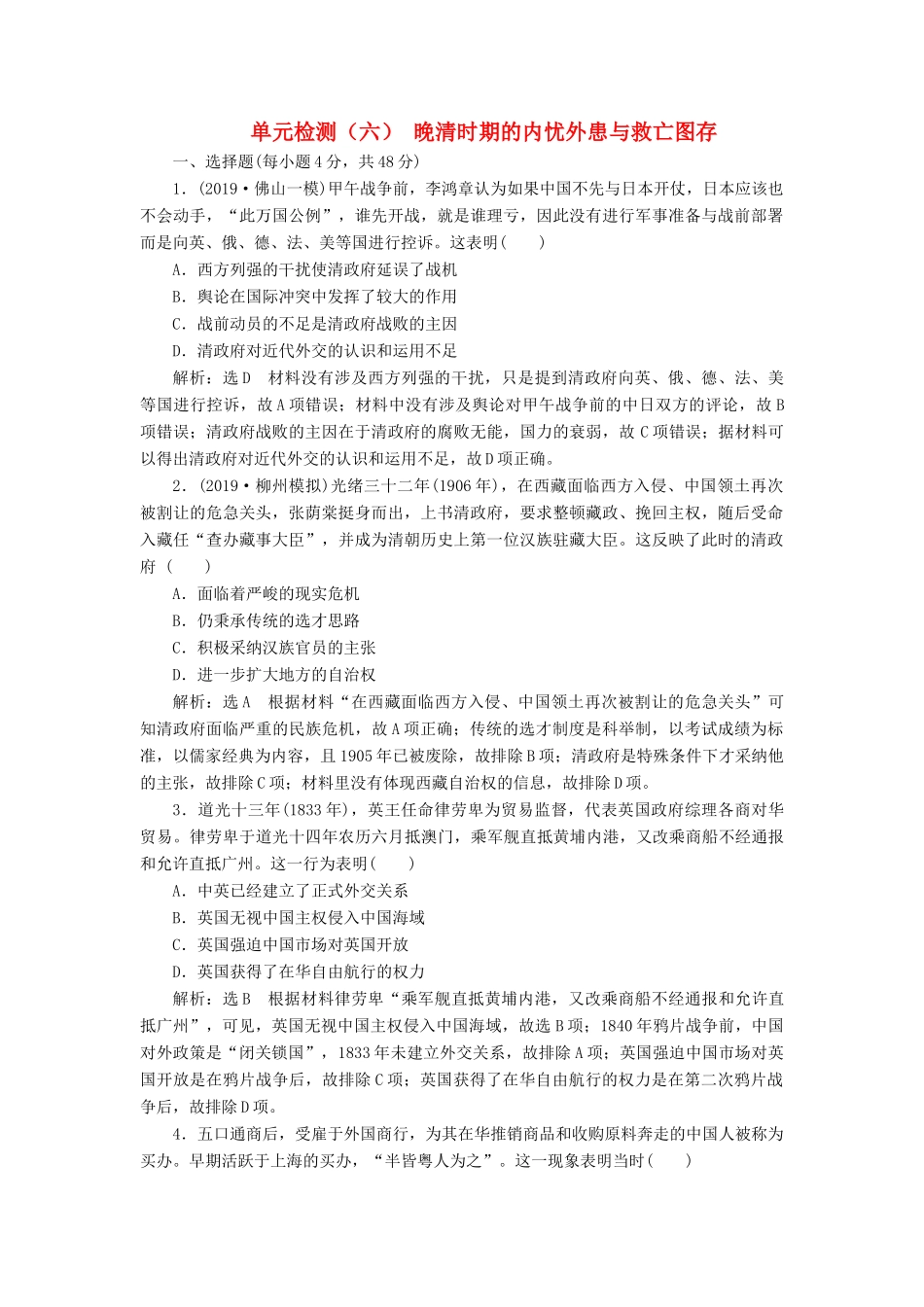 （通史版）高考历史一轮复习 单元检测（六）晚清时期的内忧外患与救亡图存（含解析）-人教版高三全册历史试题_第1页