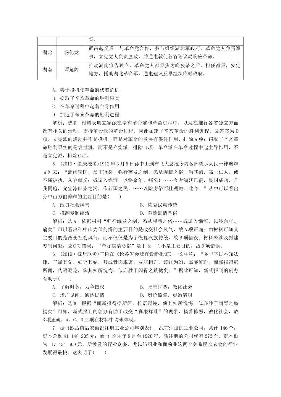 （通史版）高考历史一轮复习 单元检测（七）中华民国的建立及北洋军阀的统治（含解析）-人教版高三全册历史试题_第2页