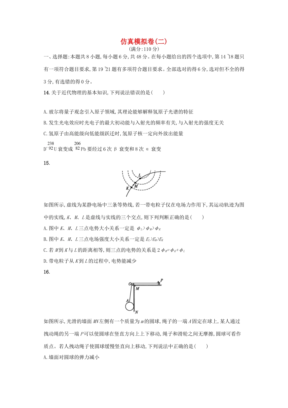 （课标版）高考物理 仿真模拟卷（二）（含解析）-人教版高三全册物理试题_第1页