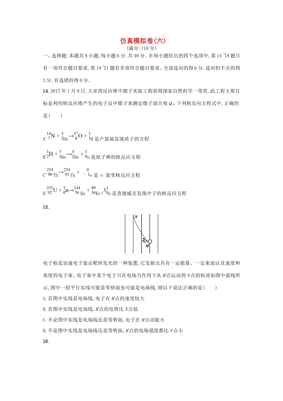 （课标版）高考物理 仿真模拟卷（六）（含解析）-人教版高三全册物理试题_第1页