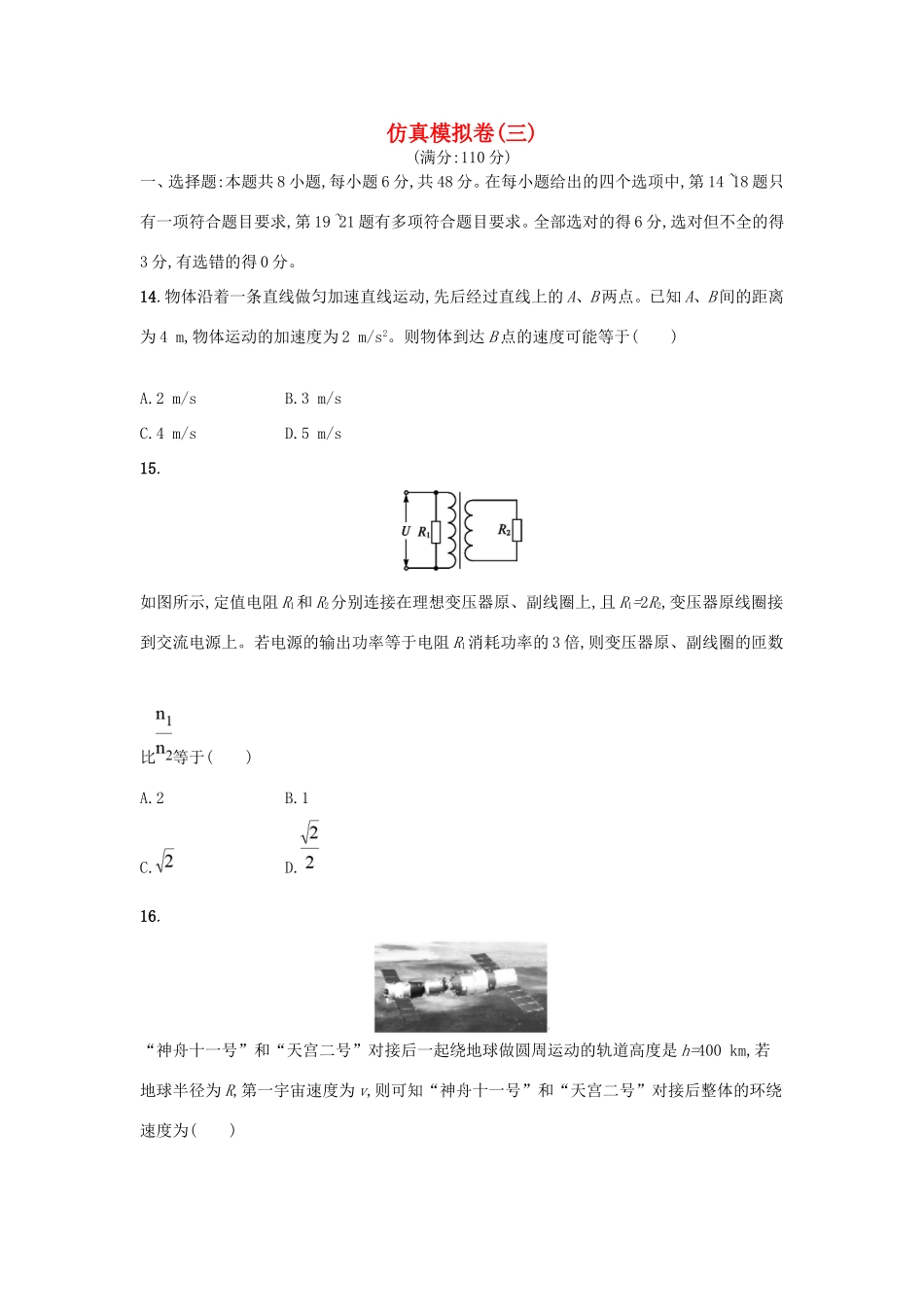 （课标版）高考物理 仿真模拟卷（三）（含解析）-人教版高三全册物理试题_第1页