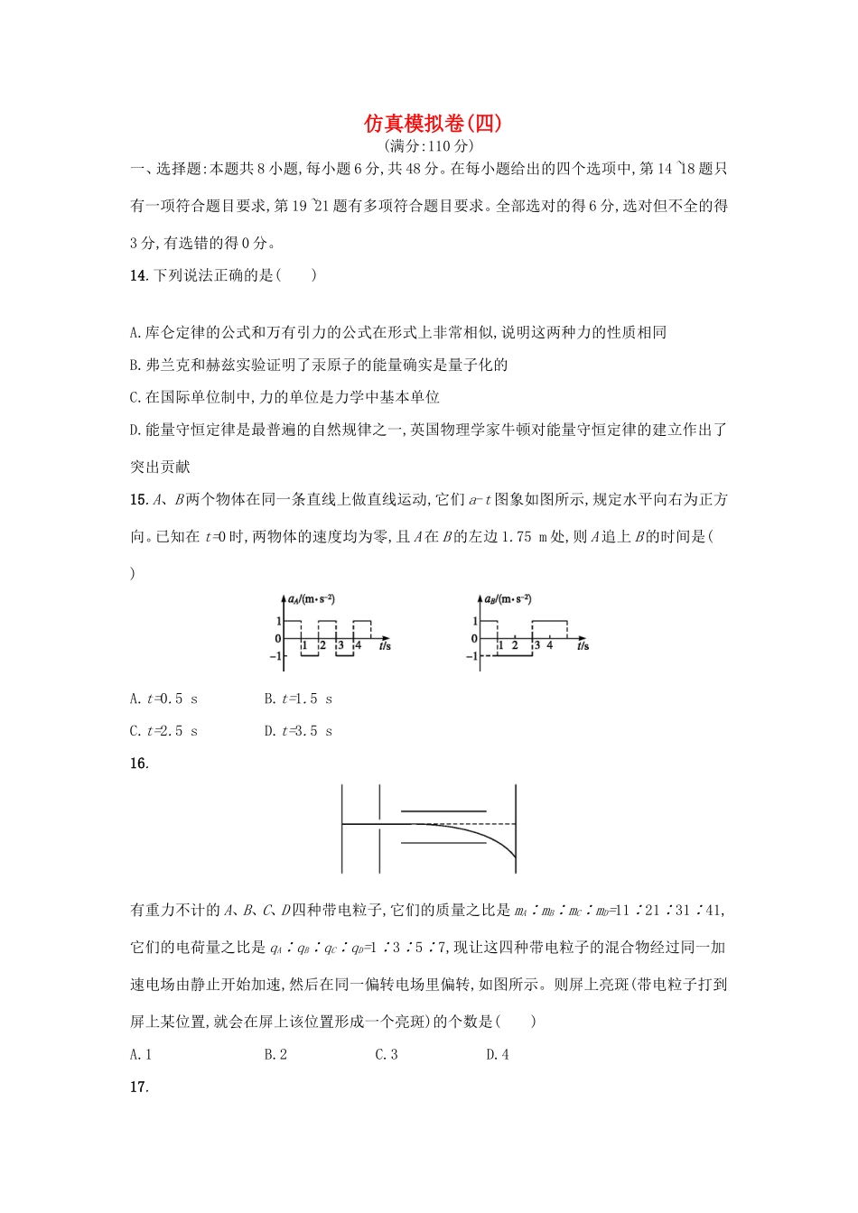 （课标版）高考物理 仿真模拟卷（四）（含解析）-人教版高三全册物理试题_第1页