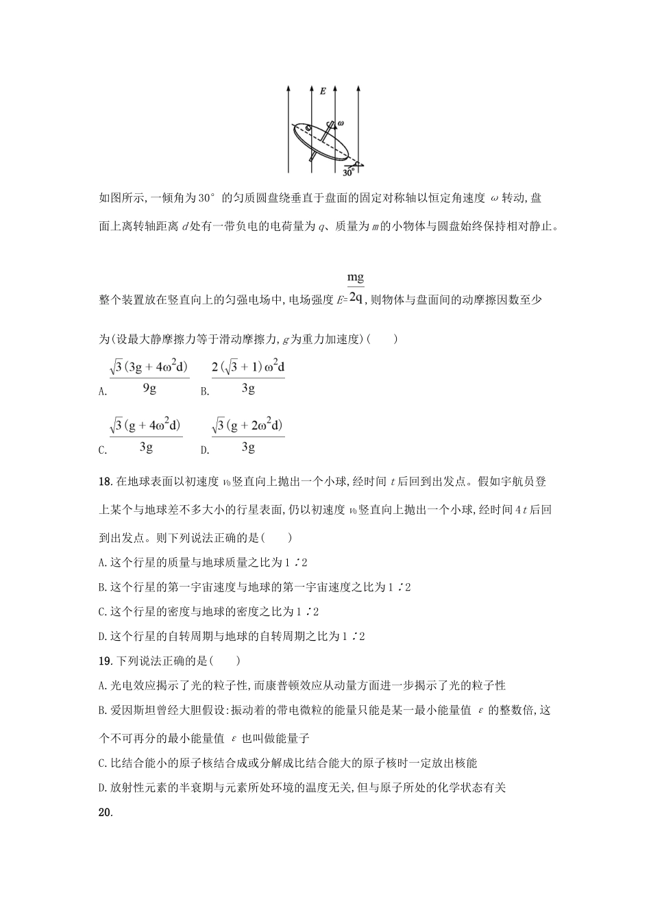 （课标版）高考物理 仿真模拟卷（四）（含解析）-人教版高三全册物理试题_第2页