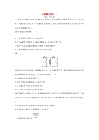 （课标版）高考物理 仿真模拟卷（一）（含解析）-人教版高三全册物理试题