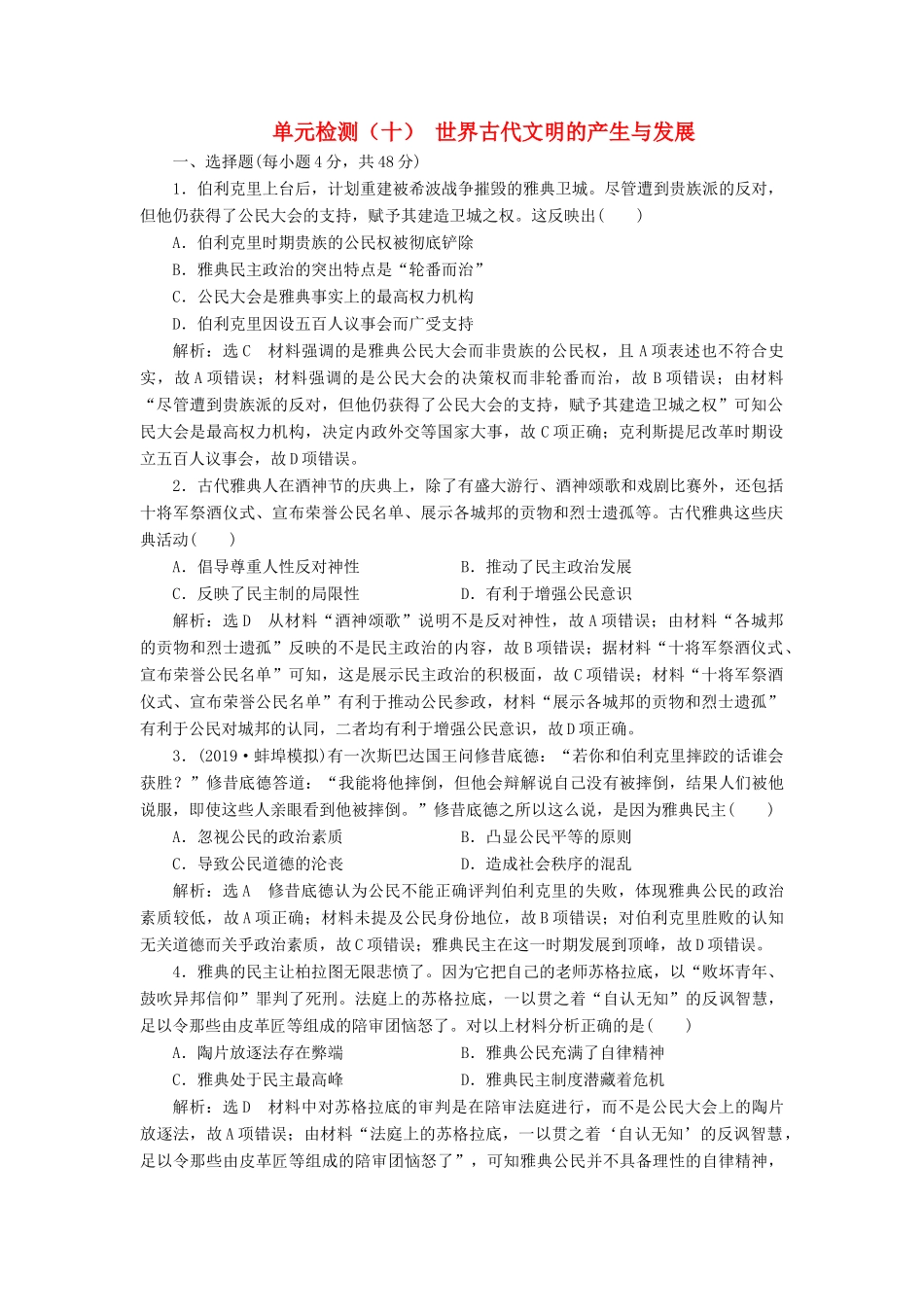 （通史版）高考历史一轮复习 单元检测（十）世界古代文明的产生与发展（含解析）-人教版高三全册历史试题_第1页