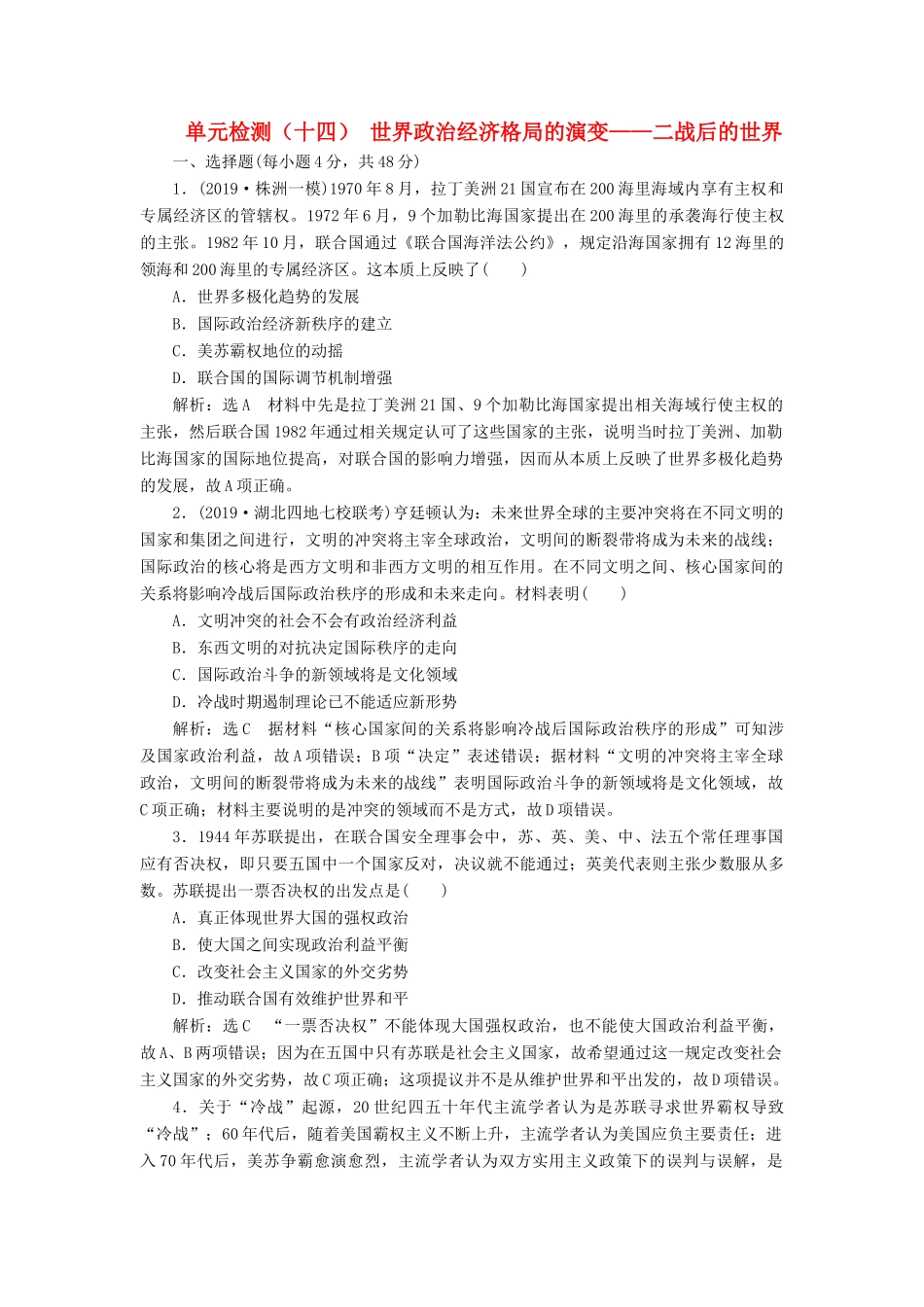 （通史版）高考历史一轮复习 单元检测（十四）世界政治经济格局的演变——二战后的世界（含解析）-人教版高三全册历史试题_第1页