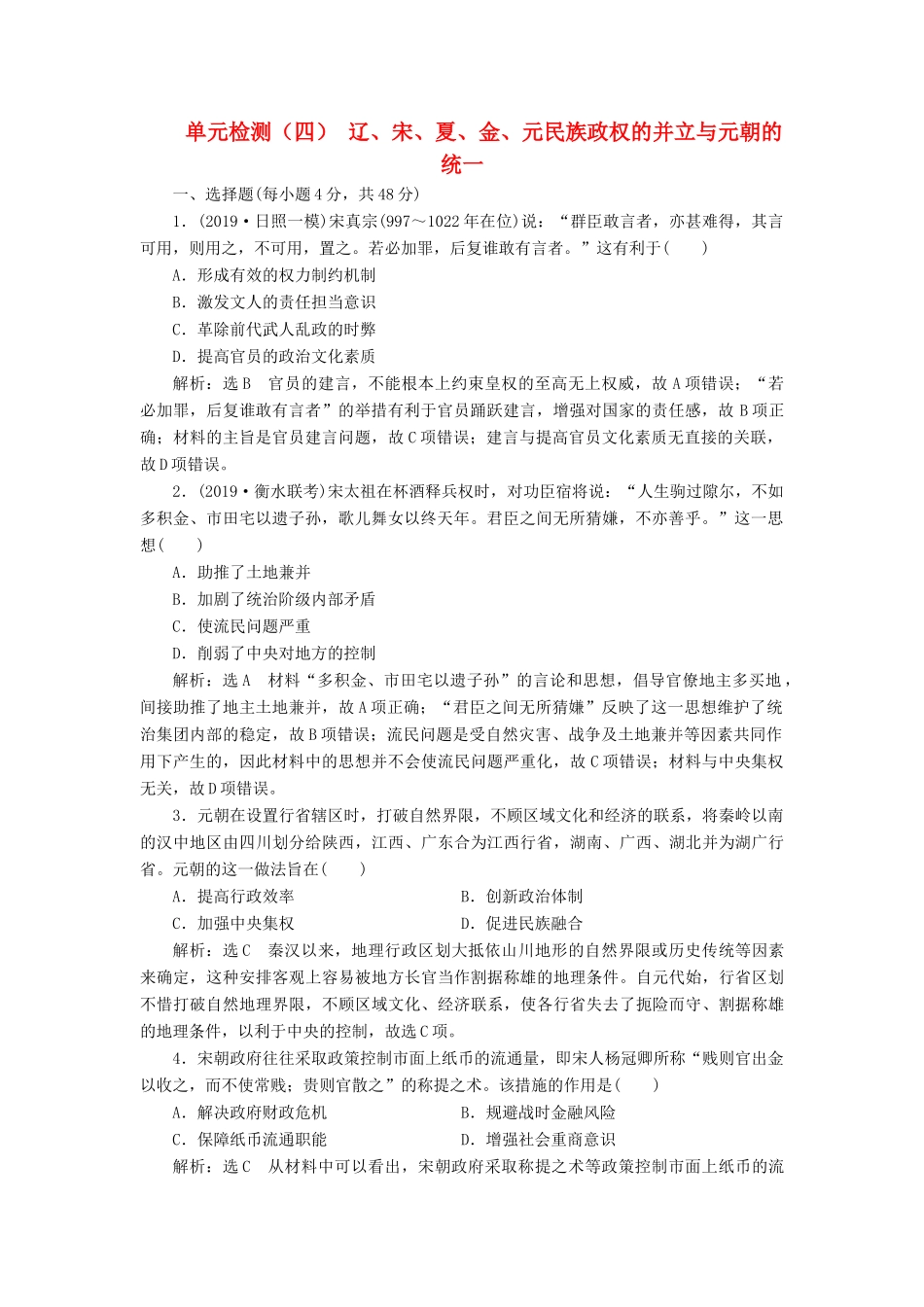 （通史版）高考历史一轮复习 单元检测（四）辽、宋、夏、金、元民族政权的并立与元朝的统一（含解析）-人教版高三全册历史试题_第1页