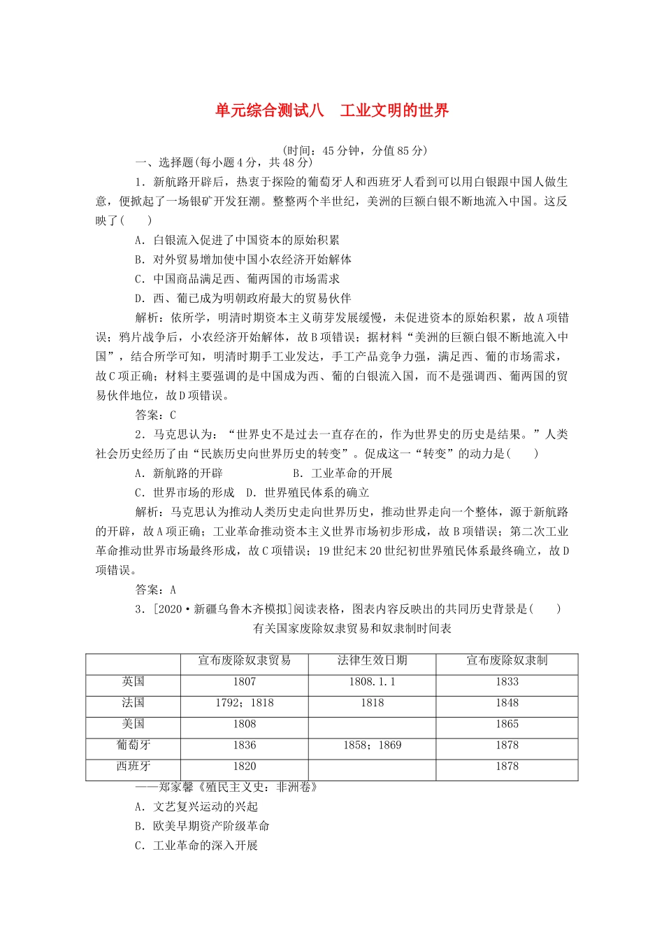 （通史版）高考历史一轮复习 单元综合测试八 工业文明的世界（含解析）-人教版高三全册历史试题_第1页