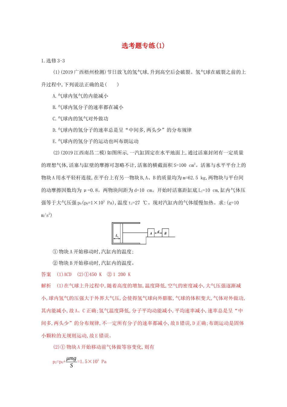 （课标版）高考物理二轮复习 7选考题专练（1）-人教版高三全册物理试题_第1页