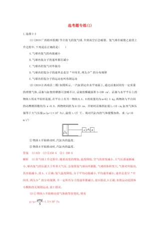 （课标版）高考物理二轮复习 7选考题专练（1）-人教版高三全册物理试题