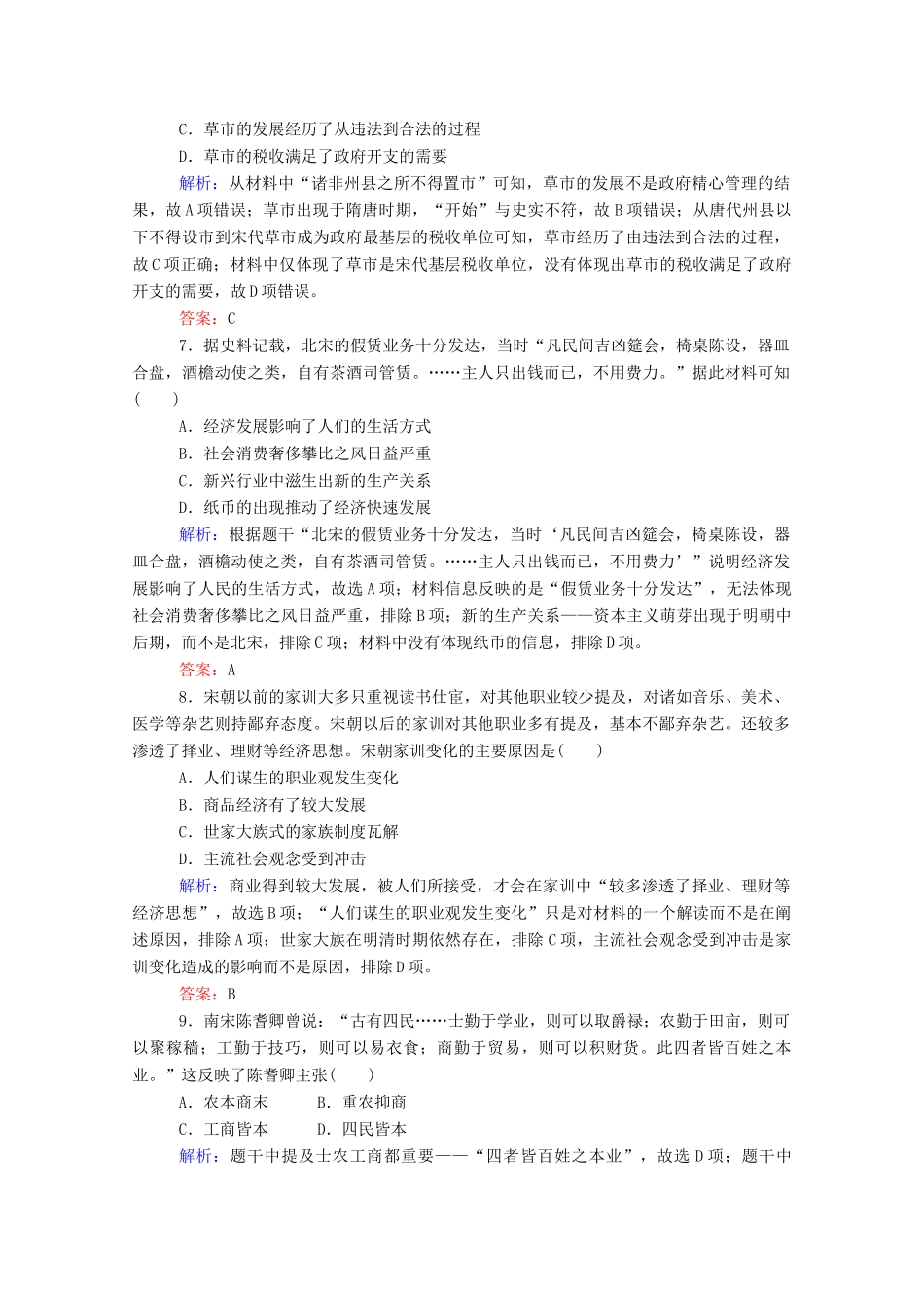 （通史版）高考历史一轮复习 单元综合测试二 魏晋、隋唐、宋元（含解析）-人教版高三全册历史试题_第3页