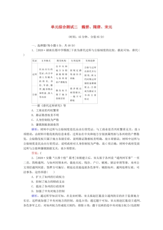 （通史版）高考历史一轮复习 单元综合测试二 魏晋、隋唐、宋元（含解析）-人教版高三全册历史试题