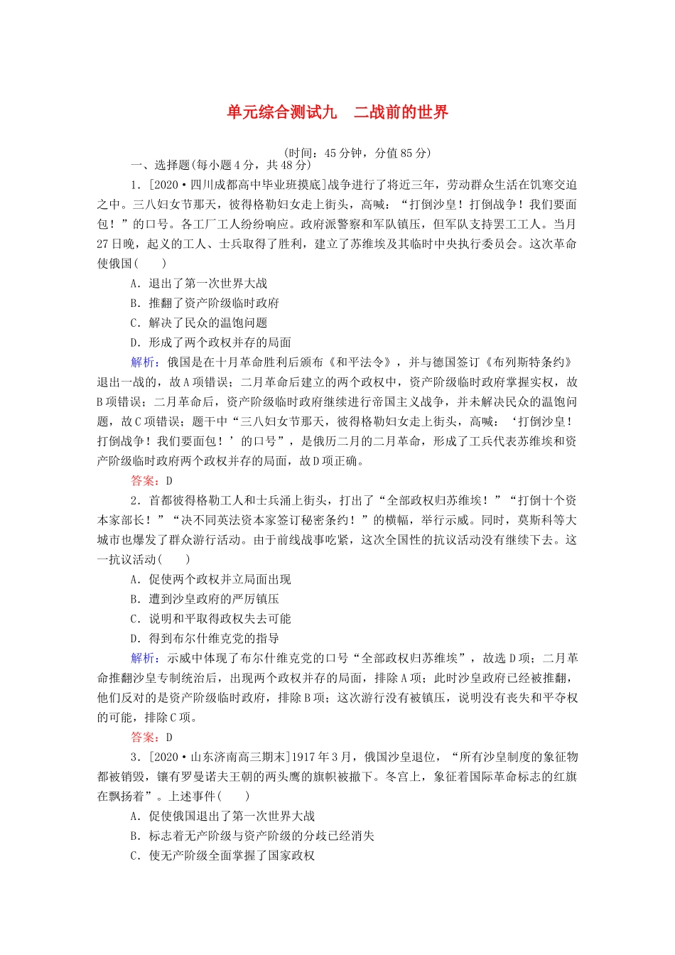 （通史版）高考历史一轮复习 单元综合测试九 二战前的世界（含解析）-人教版高三全册历史试题_第1页