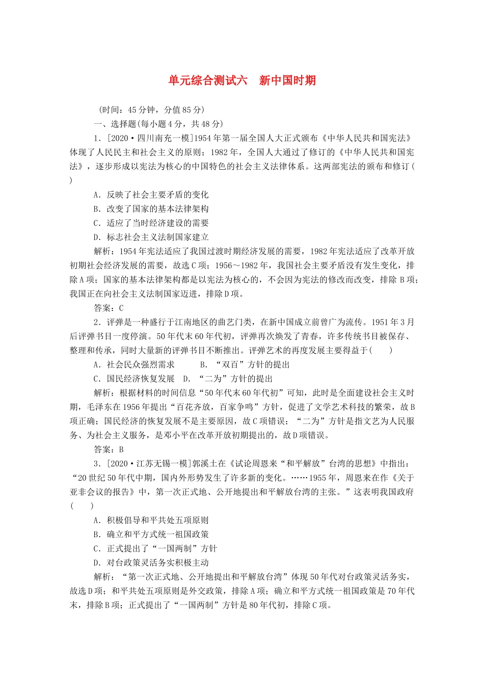 （通史版）高考历史一轮复习 单元综合测试六 新中国时期（含解析）-人教版高三全册历史试题_第1页