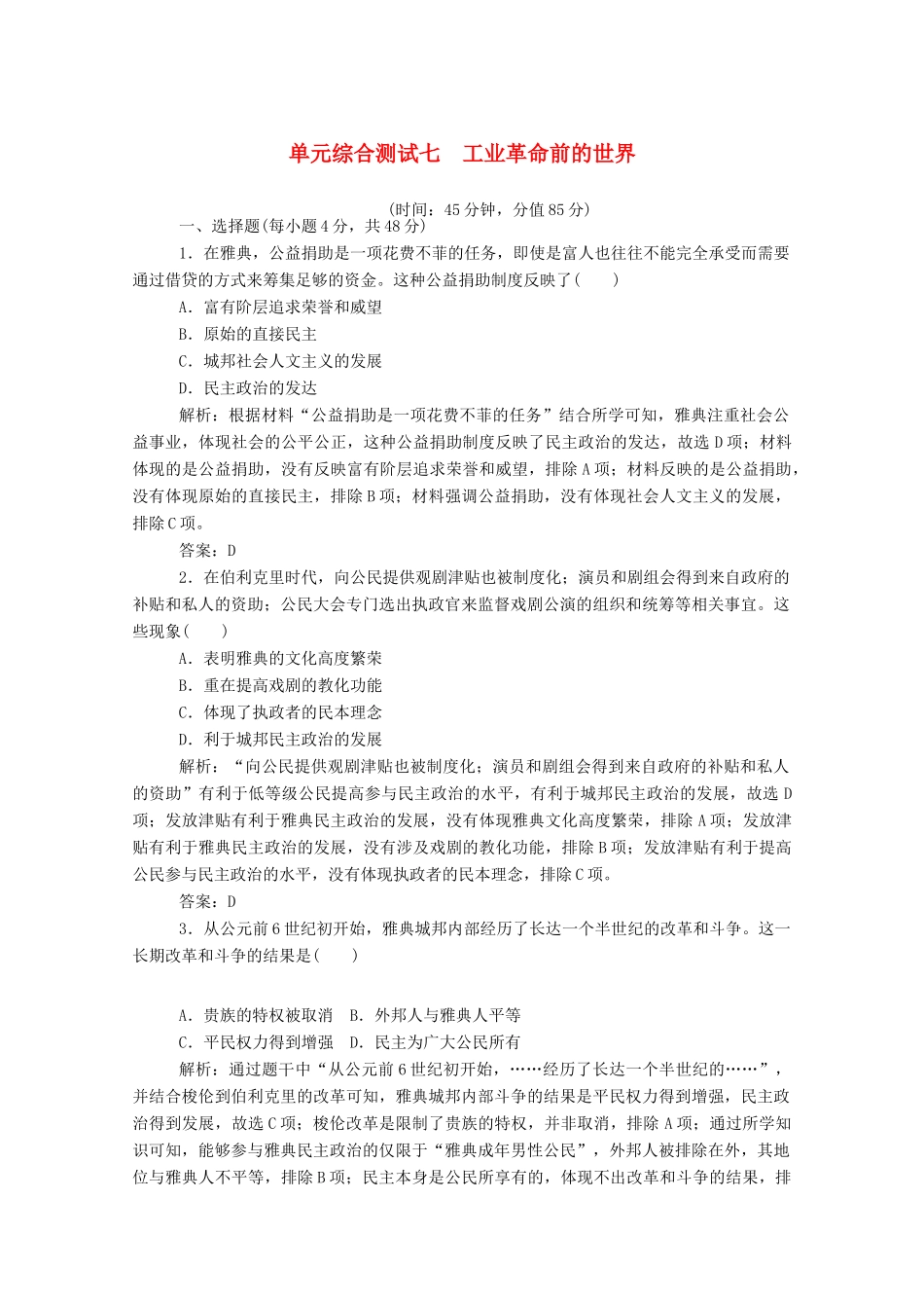 （通史版）高考历史一轮复习 单元综合测试七 工业革命前的世界（含解析）-人教版高三全册历史试题_第1页