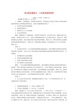 （通史版）高考历史一轮复习 单元综合测试七 工业革命前的世界（含解析）-人教版高三全册历史试题