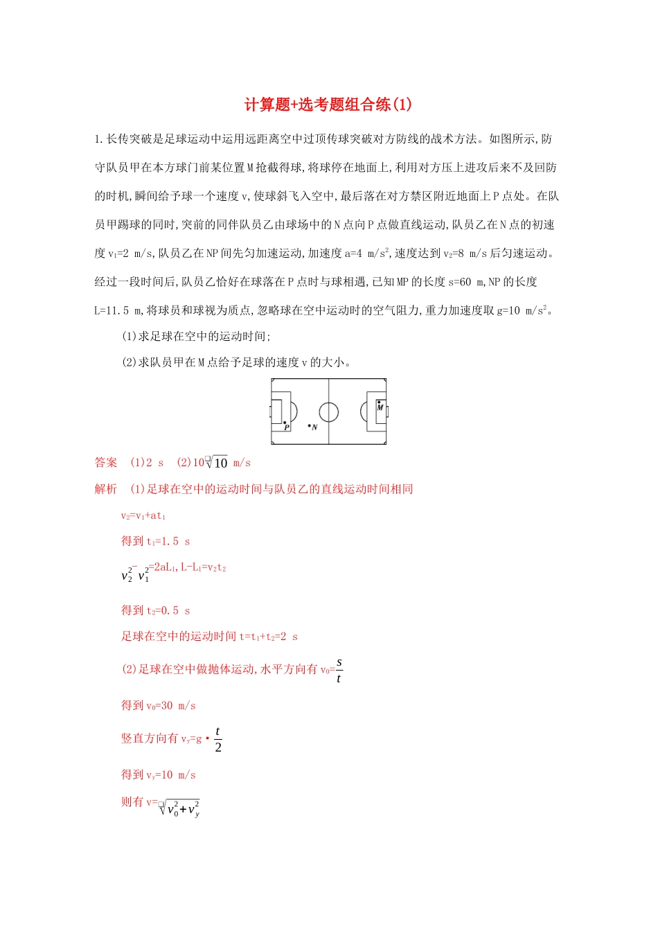 （课标版）高考物理二轮复习 12计算题 选考题组合练（1）-人教版高三全册物理试题_第1页