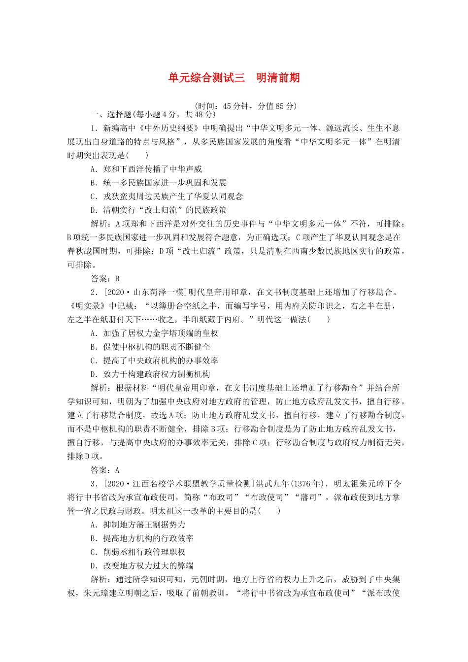 （通史版）高考历史一轮复习 单元综合测试三 明清前期（含解析）-人教版高三全册历史试题_第1页