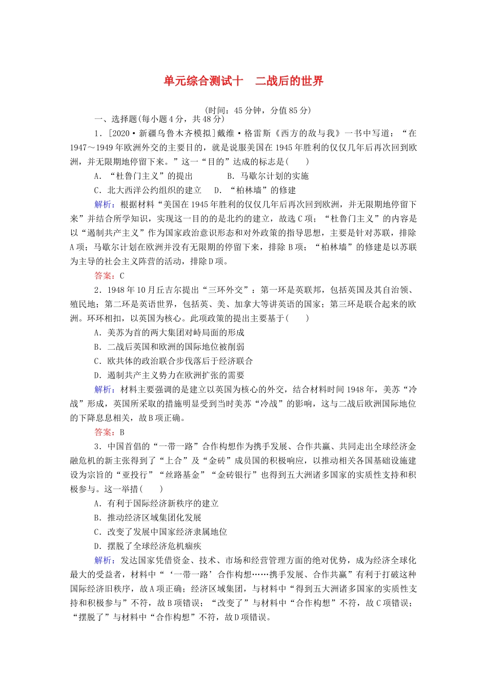 （通史版）高考历史一轮复习 单元综合测试十 二战后的世界（含解析）-人教版高三全册历史试题_第1页