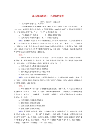 （通史版）高考历史一轮复习 单元综合测试十 二战后的世界（含解析）-人教版高三全册历史试题